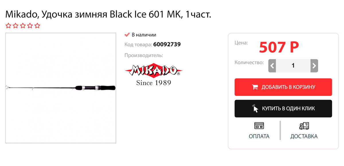 Зимняя удочка «Микадо». Это один из самых популярных брендов удочек у рыбаков. Компанию «Микадо» основали в Польше в 1989&nbsp;году несколько друзей, которые увлекались рыбалкой