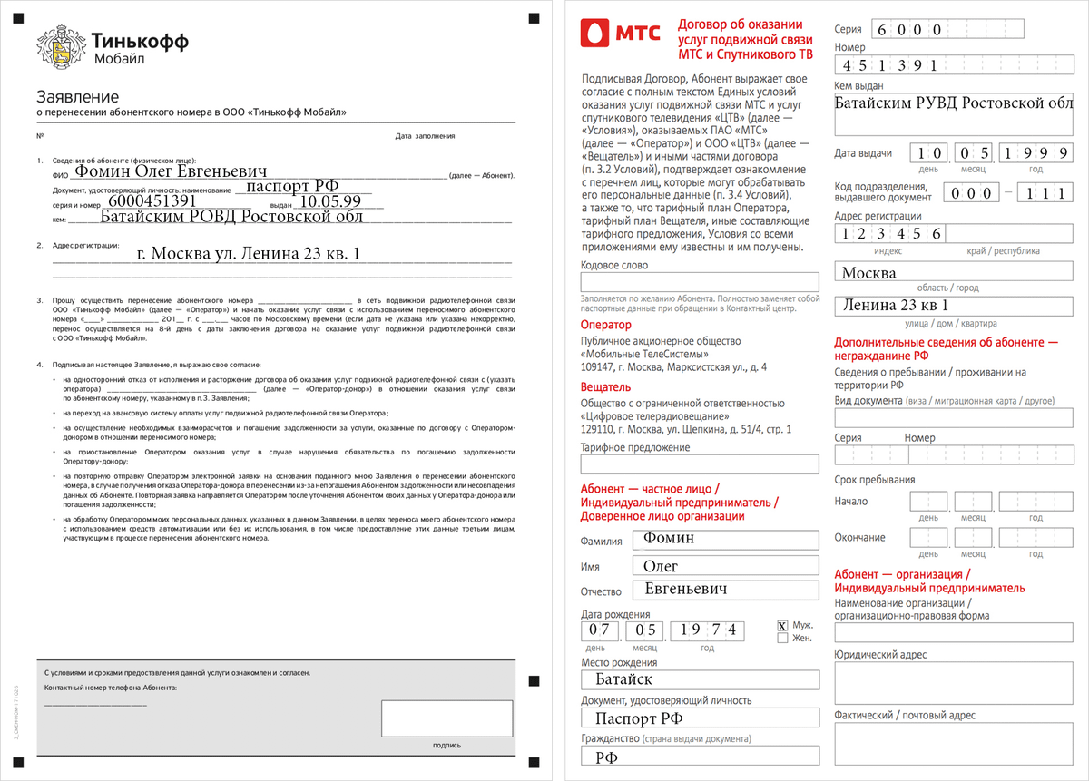Образец заполнения заявления на перенос номера в ростелеком