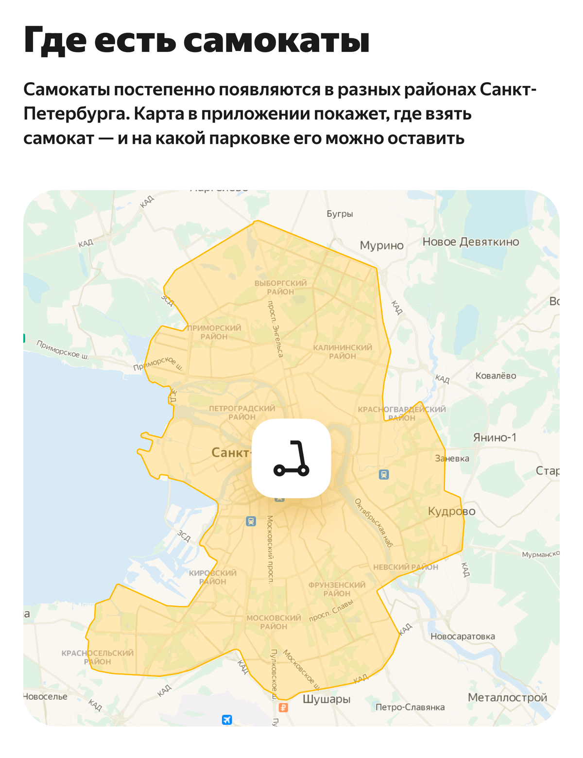 Большинство сервисов проката электросамокатов покрывает только незначительную часть Красносельского района. Источник: go.yandex
