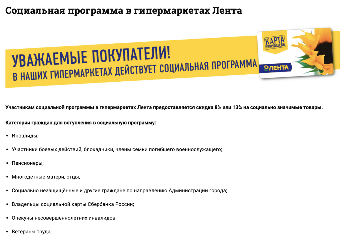 В супермаркете «Лента» мне бесплатно выдали социальную карту. По ней на часть продуктов дают скидку 8 или 13%