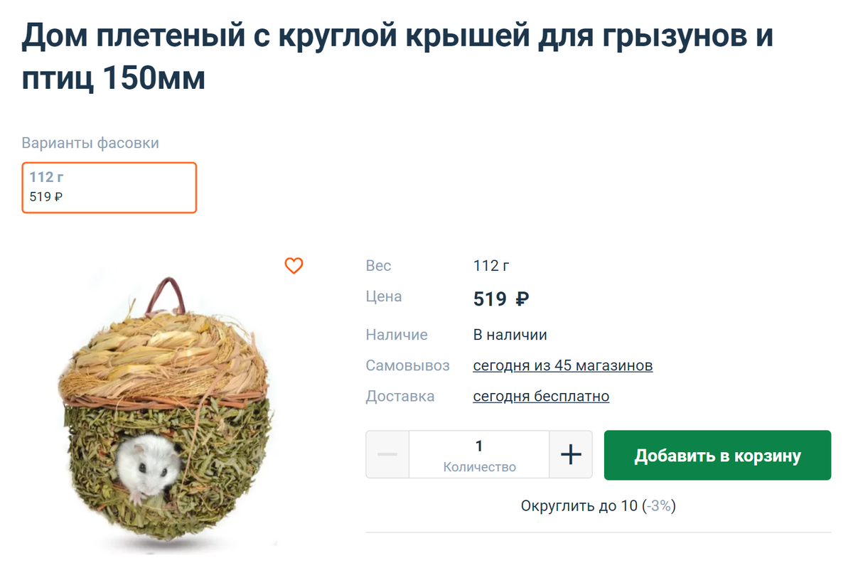 Альтернатива — подобный плетеный домик, но со временем крыса его сгрызет. Источник: 4lapy.ru