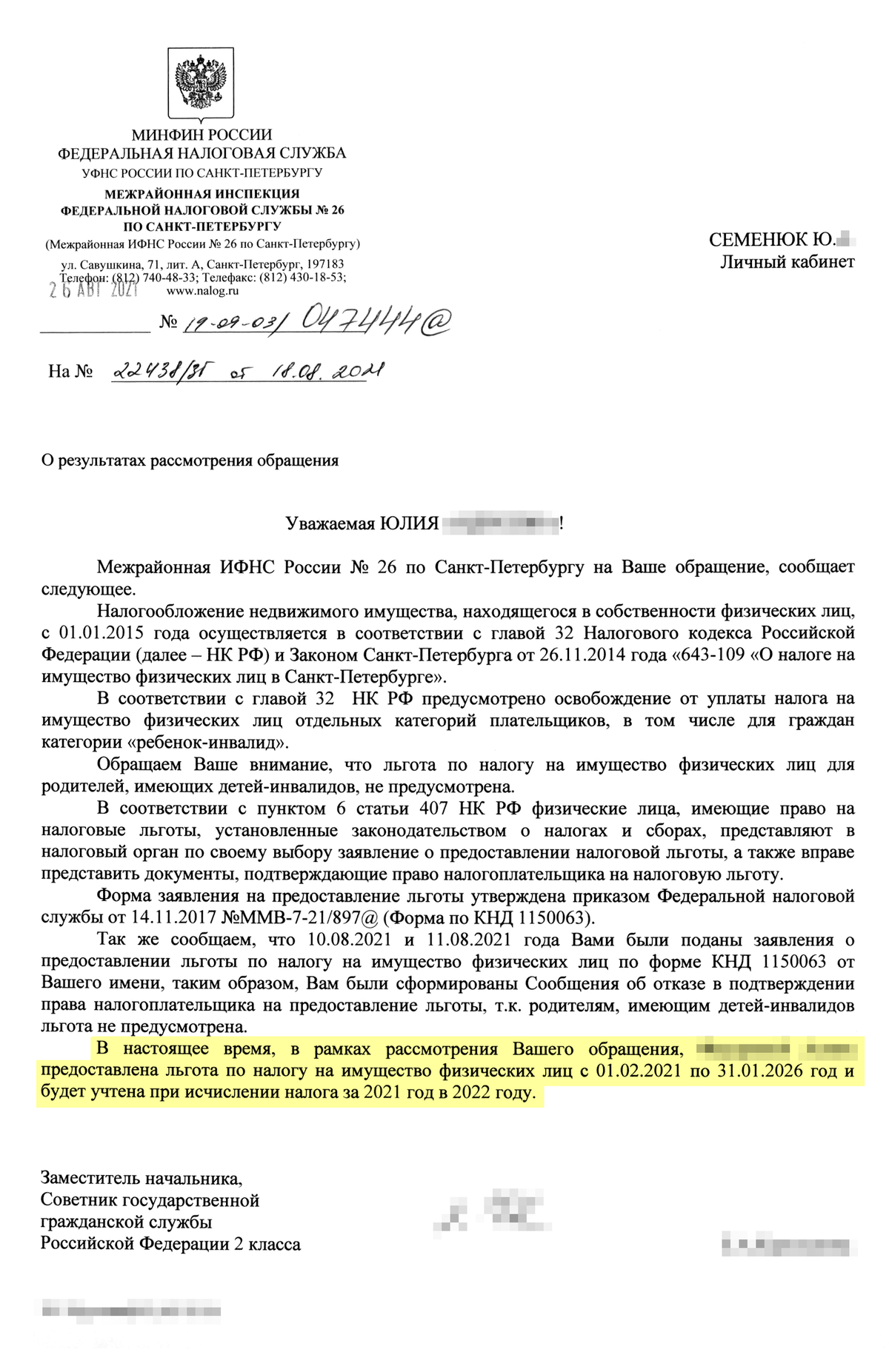 Ответ налоговой инспекции, который меня успокоил и усыпил бдительность