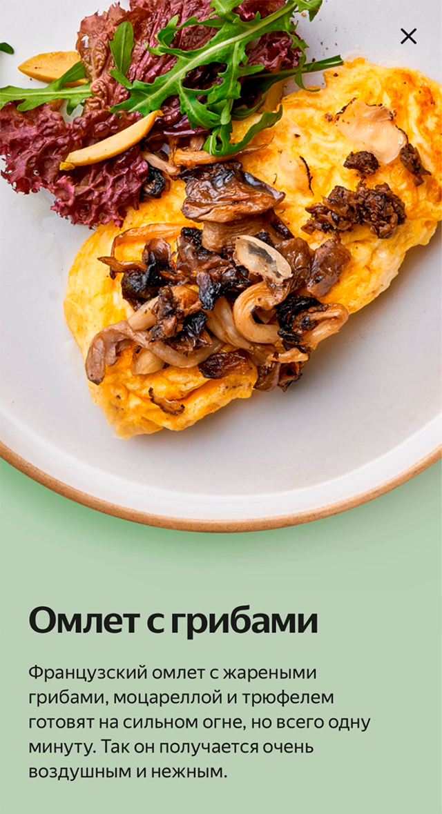 Это был мой завтрак — омлет с грибами из «Яндекс-лавки»