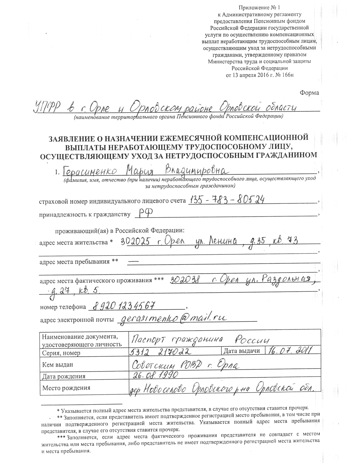 Образец заявления в пенсионный фонд по уходу за престарелыми старше 80