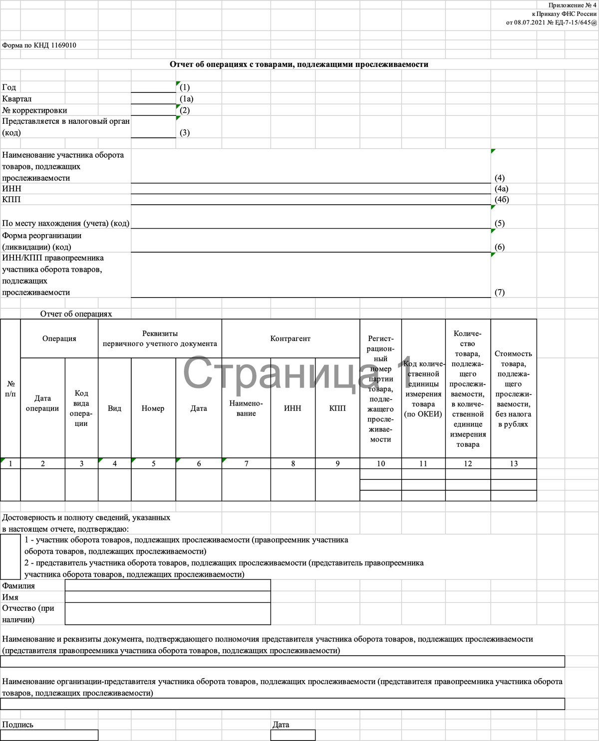 Отчет об операциях с товарами подлежащими прослеживаемости образец заполнения