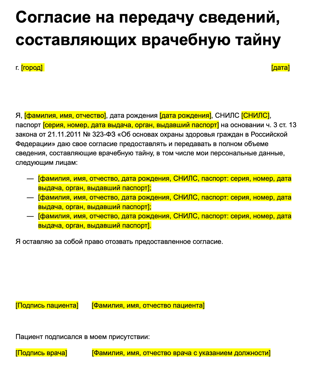 Образец письменное согласие на разглашение врачебной тайны образец