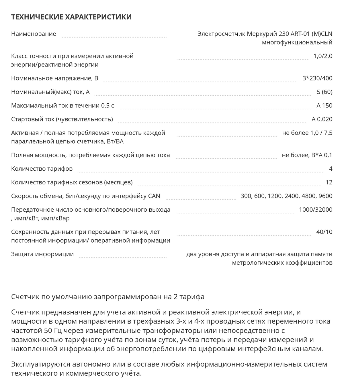 Технические характеристики многотарифного прибора учета. Источник: mosenergosbyt.ru