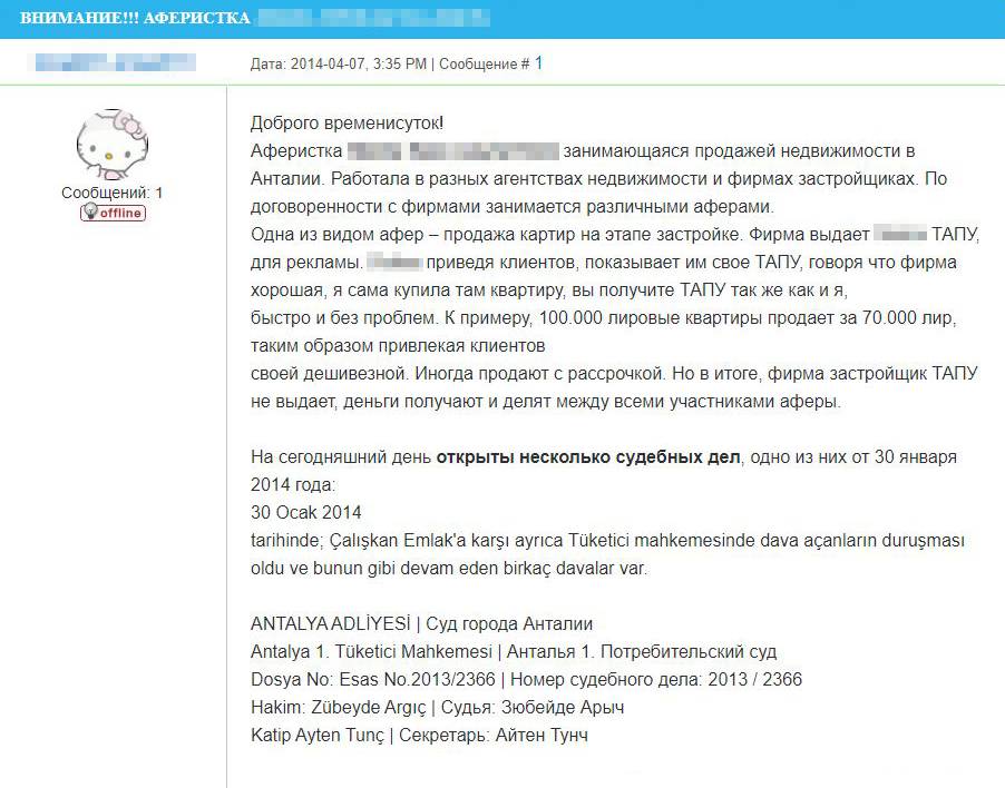 Вот один из типичных форумских постов: через&nbsp;одну там темы про&nbsp;мошенников и неинформативные обсуждения с оскорблениями. Источник: turkeyforfriends.com