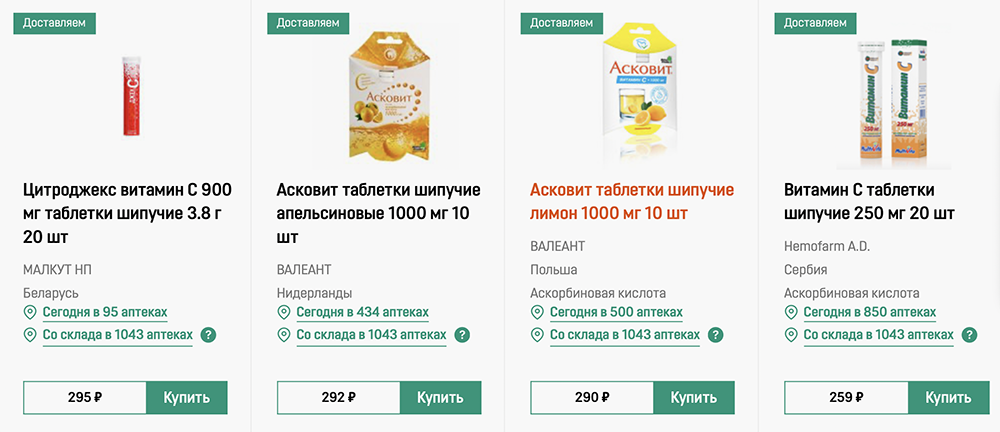 Купить витамин С можно в любой аптеке. Он бывает в форме привычных сладких аскорбинок, кислых желтых драже, обычных и шипучих таблеток, капсул. Источник: аптека «Горздрав»
