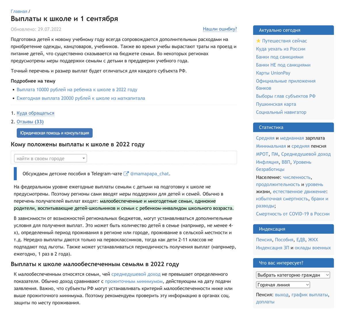 На сайте gogov.ru есть специальный раздел, где собирают информацию о социальных выплатах, которые связаны со школами
