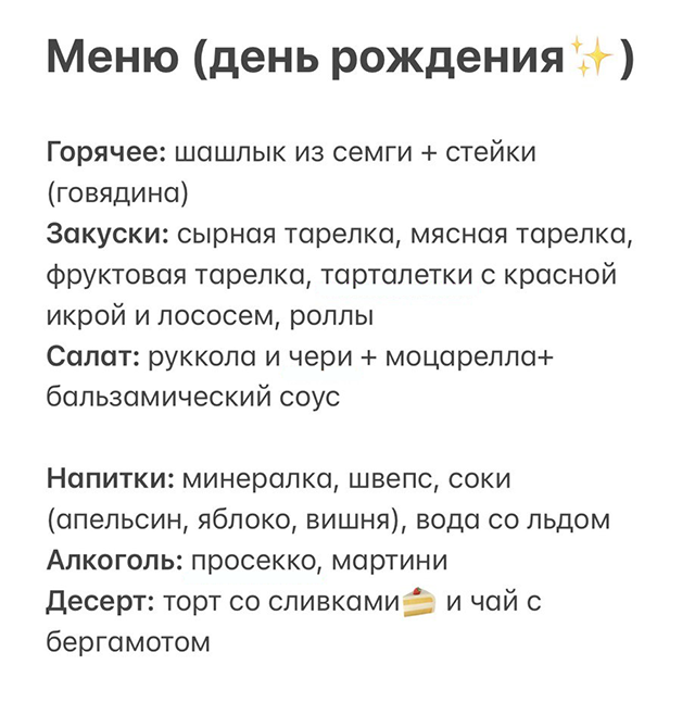 Меню я вбила себе заранее в заметки на телефоне и за пару дней до дня рождения мы начали закупать продукты
