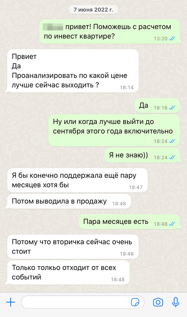 После покупки квартиры мы с агентом поддерживали связь. И в июне на мой запрос, стоит&nbsp;ли продавать жилье, она посоветовала придержать еще