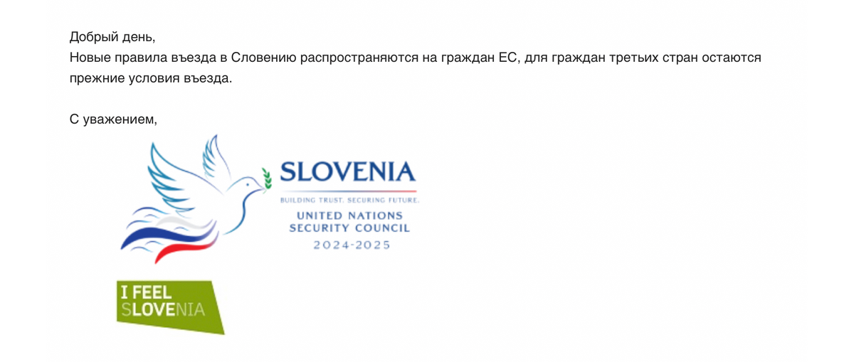 В консульстве Словении считают, что новые правила не распространяются на россиян