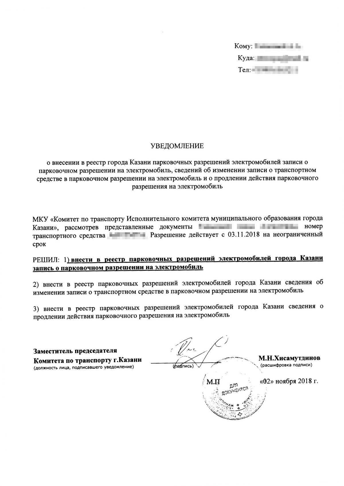 Уведомление о внесении в реестр парковочных разрешений города Казани