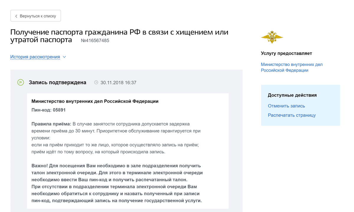 Если все в порядке — получите подтверждение и пин для получения услуги