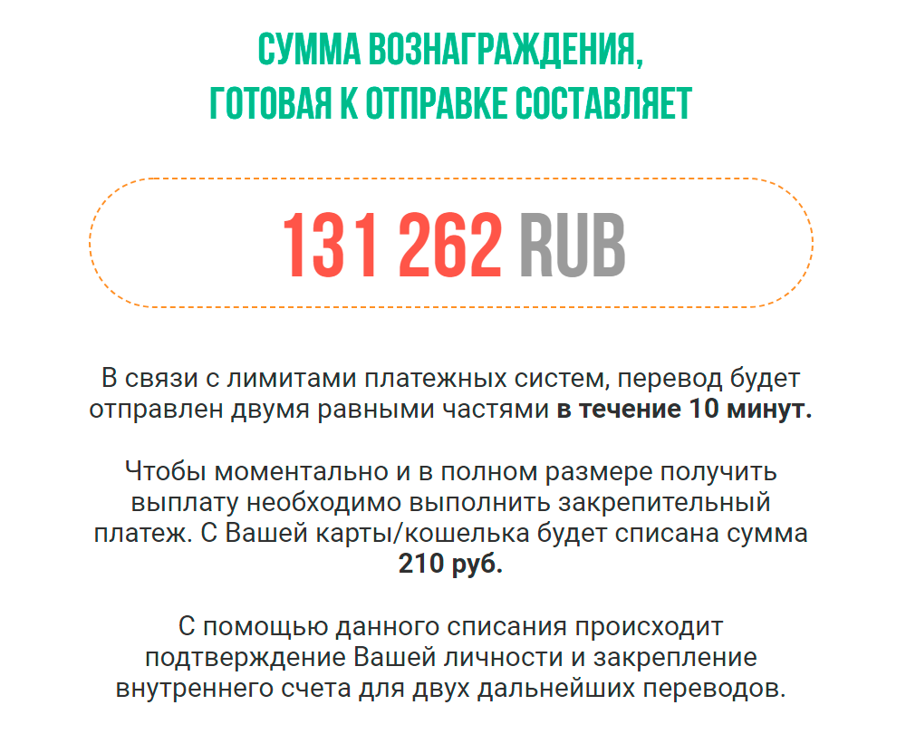 Деньги уже «мои» и «в течение 10 минут придут» — надо только сделать закрепительный платеж, который потом вернут