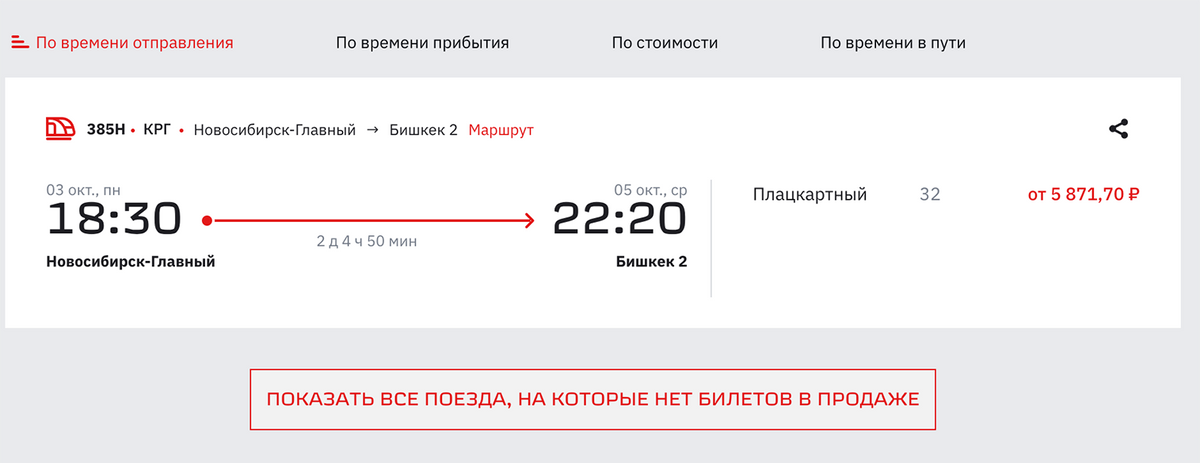 3 октября из Новосибирска в Бишкек можно добраться на поезде за 5871 <span class=ruble>Р</span>. Источник: ticket.rzd.ru