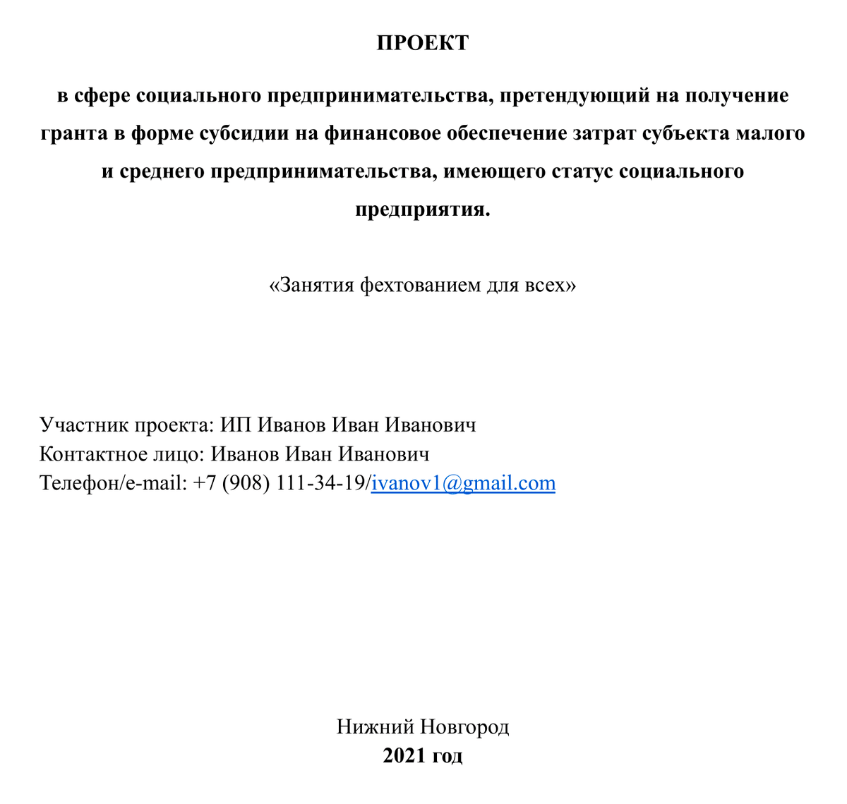 ПРОЕКТ СОЦИАЛЬНОГО ПРЕДПРИНИМАТЕЛЬСТВА
