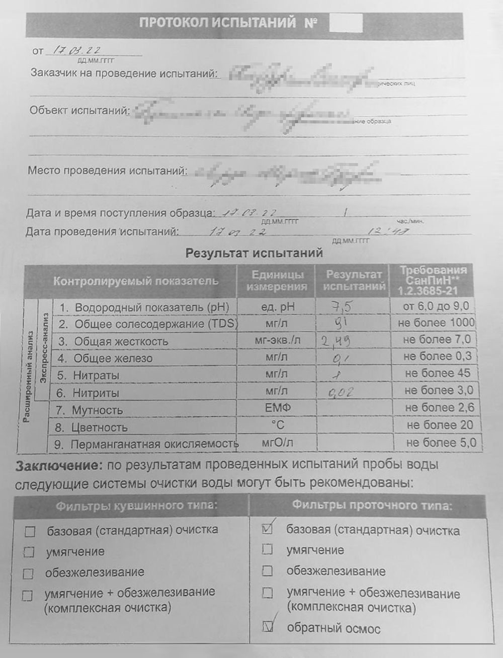 Протокол испытаний по результатам экспресс-теста в «Леруа Мерлене». Все параметры воды в пределах нормы, поэтому работники магазина рекомендовали выбрать базовый фильтр проточного типа и систему обратного осмоса