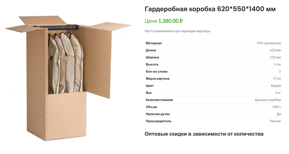 Такие коробки стоят дорого — от 500&nbsp;рублей и выше, но если в новой квартире нет шкафа, то одна или две пригодятся. Источник: купить-упаковку.рф