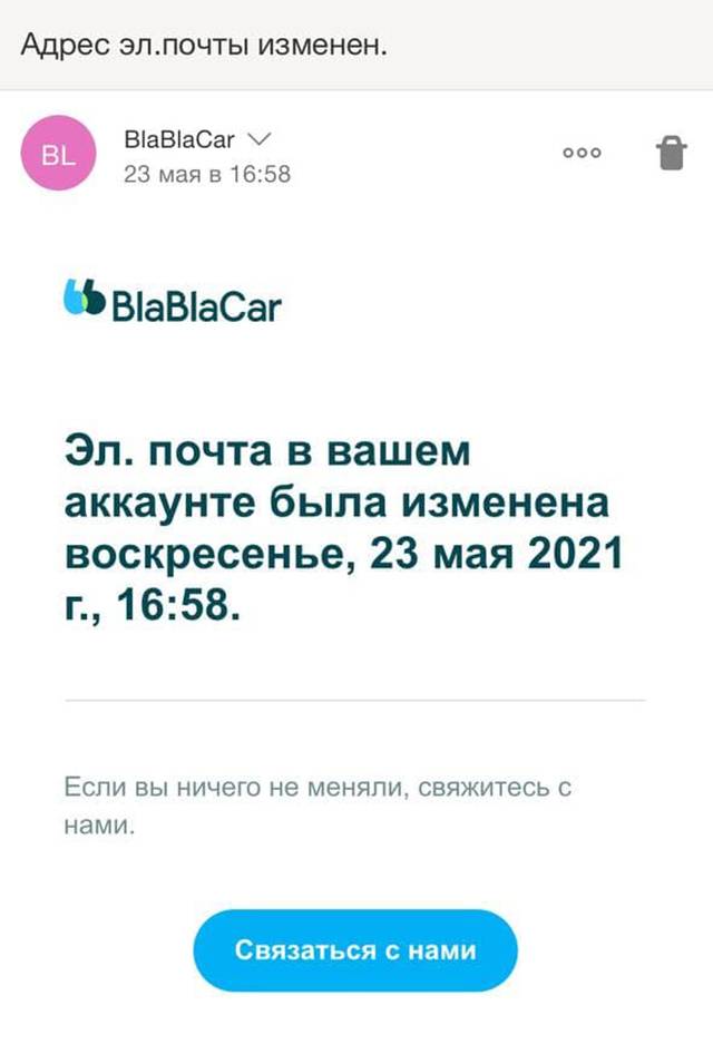 Мне пришло сообщение о смене почтового адреса на «Блаблакаре». В настройках сервиса я ничего не менял — это мог сделать только человек, который получил доступ к моему аккаунту