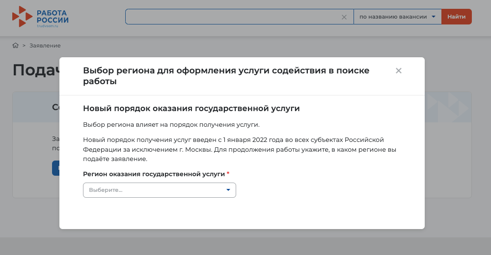 Перед заполнением заявления выберите регион. Этот экран актуален до 31 декабря 2022 года, пока в Москве еще действуют временные правила с удаленным обслуживанием заявителей