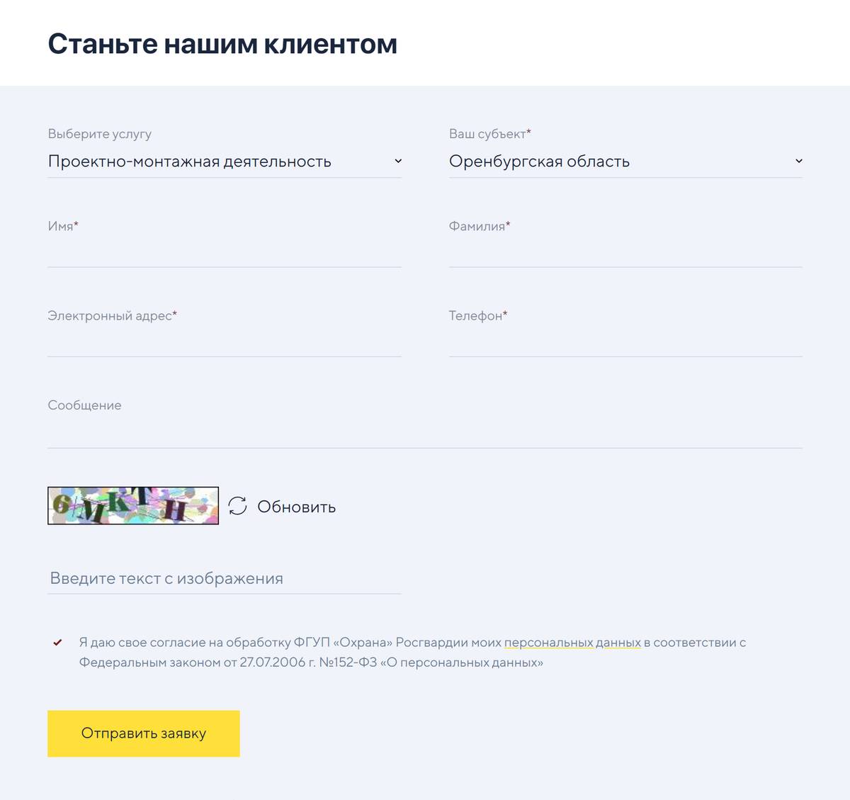 Так выглядит форма обратной связи ФГУП «Охрана» Росгвардии