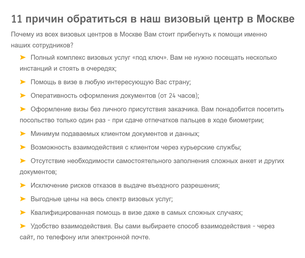 Обещают, что сделают все за клиента — стоять в очередях и заполнять сложные анкеты не придется. Хотя не все обещания реально выполнить: например, визовый центр не в силах исключить риск отказа, потому что не он принимает решение о выдаче документов