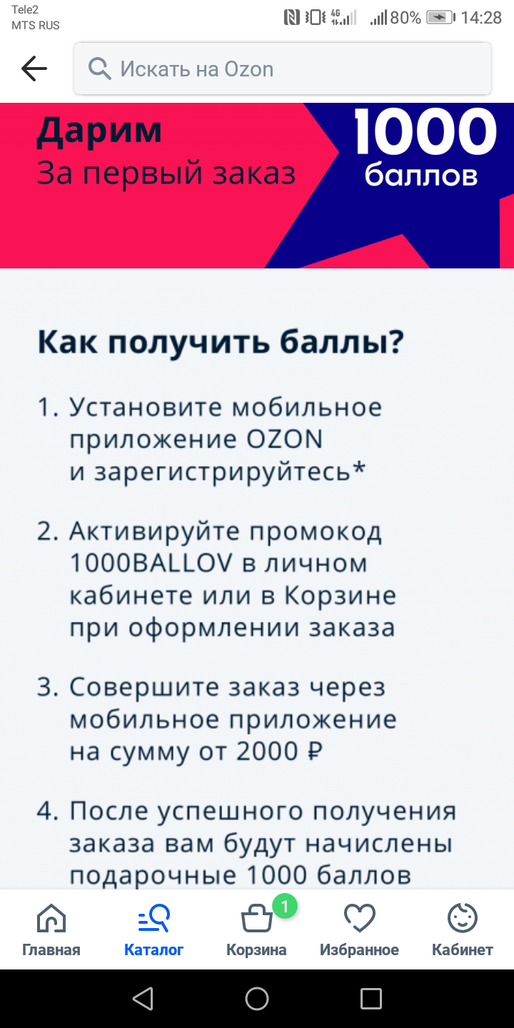 В приложении «Озона» подробно описано, как получить 1000 бонусных баллов в подарок за первый заказ от 2000 <span class=ruble>Р</span>