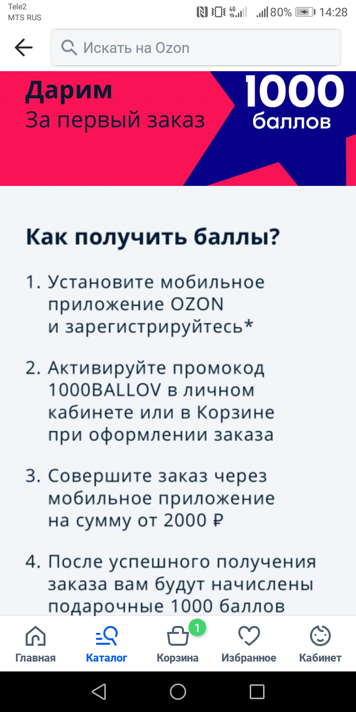 Озон 1000 на первую покупку