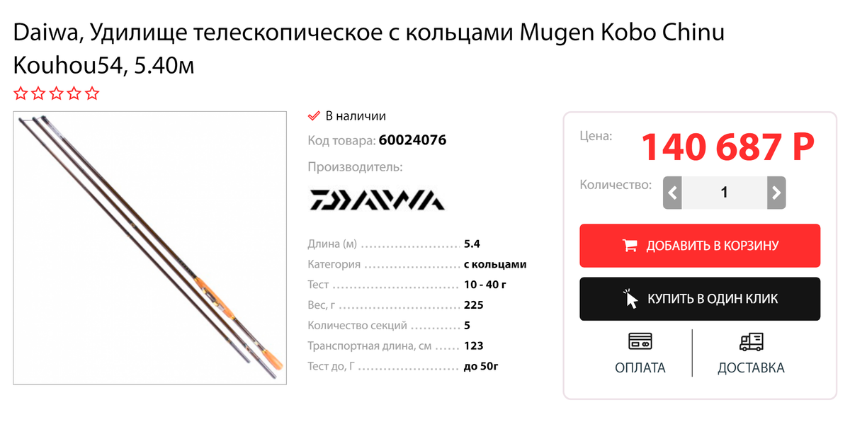 Это удилище стоит 140 тысяч. Как пишут продавцы, оно сделано по «самым передовым технологиям». Правда, почему оно стоит в 100&nbsp;раз дороже обычного телескопического удилища, непонятно