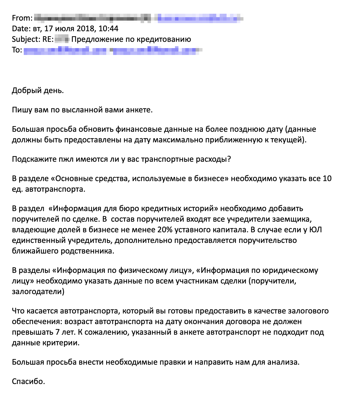 В ответ на анкету пришло письмо с просьбой внести правки. Мы даже не стали править анкету, потому что другого залога у нас не было