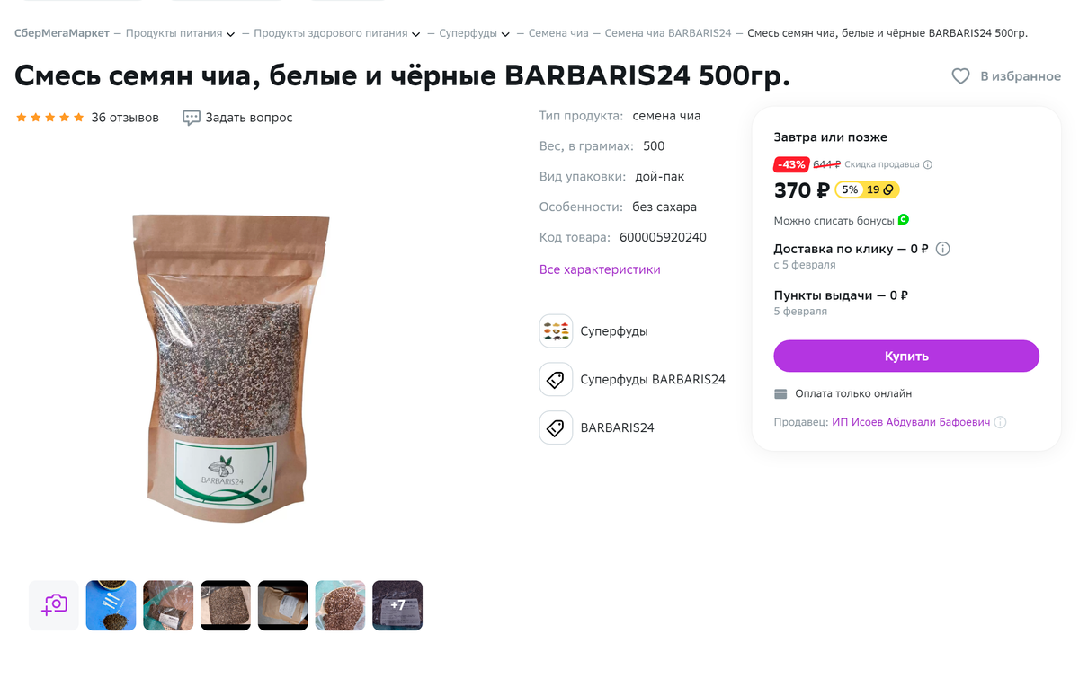 Мука из семян чиа. Источник: sbermegamarket.ru