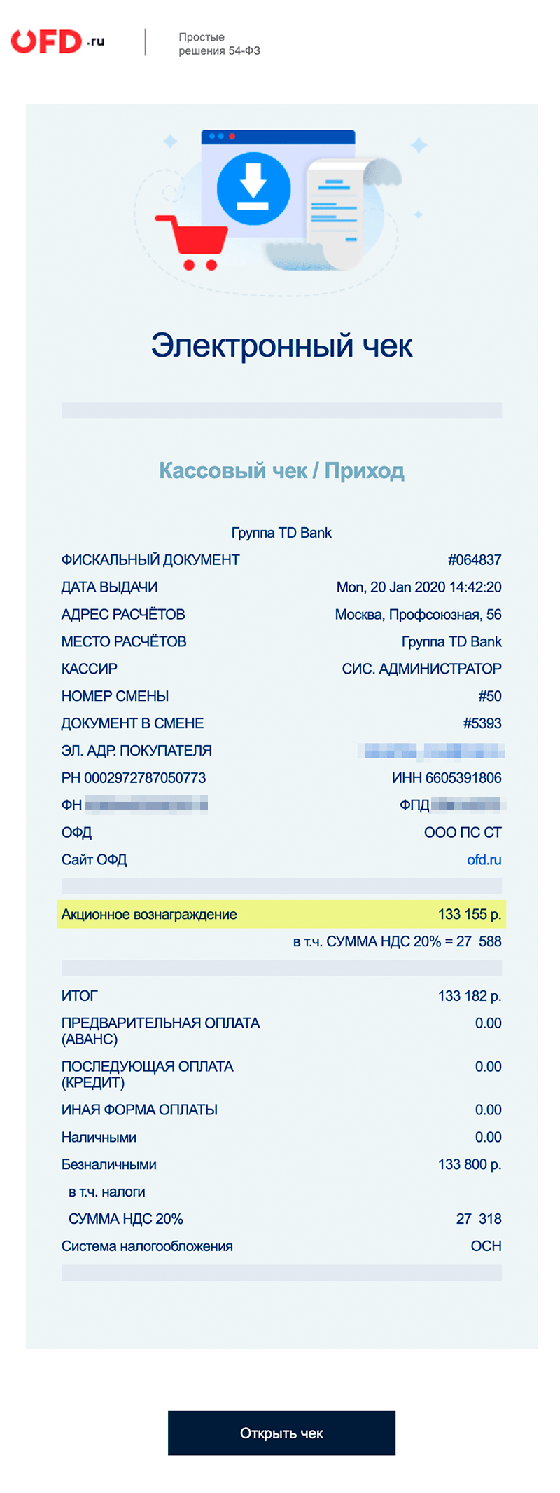 Система электронных чеков. Образец электронного чека. Кассовый чек в электронном виде. Цифровые чеки. Электронные чеки вместо бумажных.
