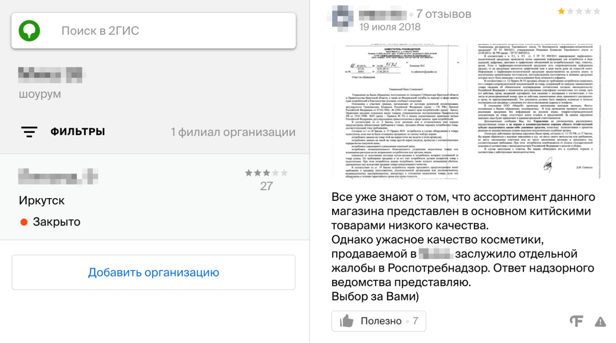У этого шоурума нет информации о реквизитах на «2ГИС». Зато есть негативный отзыв, на который магазин не ответил, — в ответе Роспотребнадзора покупателю видно коммерческое наименование шоурума