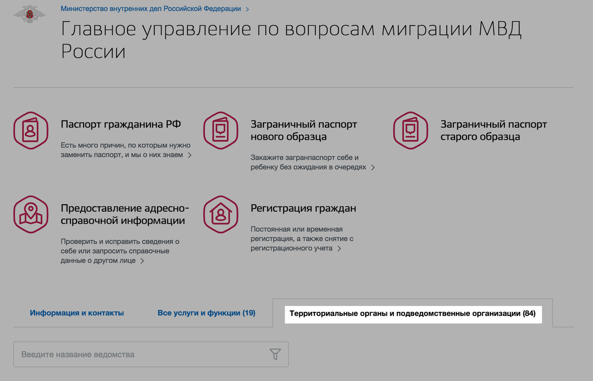 На странице ГУВМ МВД на госуслугах нужно выбрать вкладку «Территориальные органы и подведомственные организации» и в списке найти орган по своему субъекту РФ. На его странице во вкладке «Информация и контакты» смотрите сайт и телефоны, по которым можно уточнить часы приема