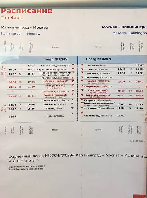 Расписание поезда Москва — Калининград, остановки на границе — от&nbsp;40 до&nbsp;60&nbsp;минут
