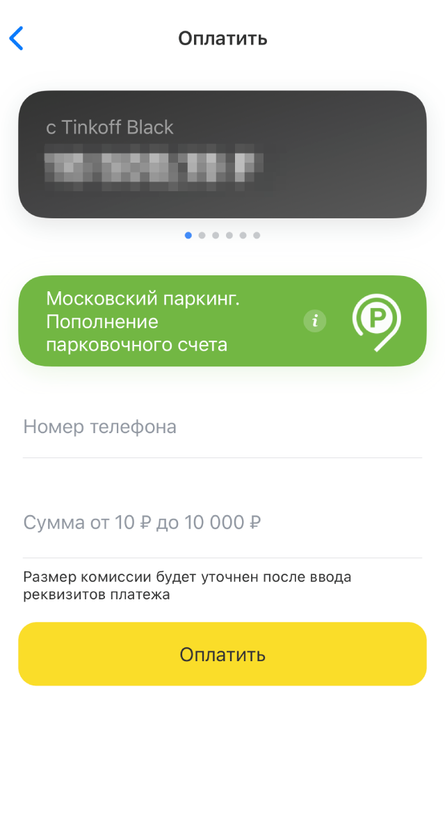 Через Тинькофф можно без&nbsp;комиссии пополнить парковочный счет в «Московском паркинге». Деньги зачислятся в течение 10 минут