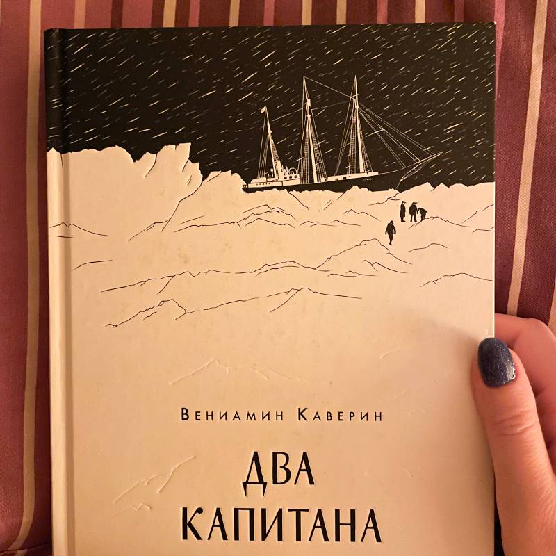 Очень нравится это издание Каверина. В детстве не читала, поэтому решила наверстать упущенное в 29&nbsp;лет