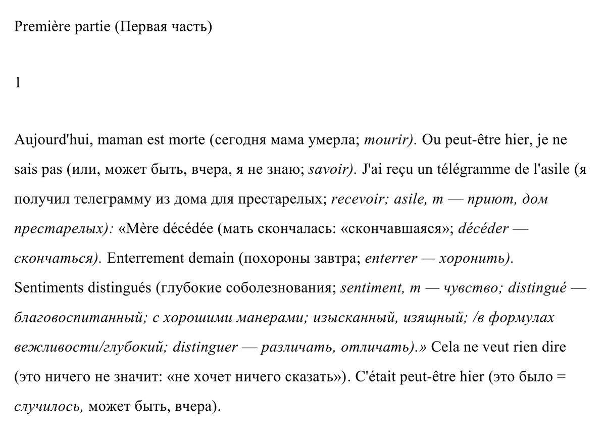 Это адаптированный перевод «Постороннего» по методу Ильи Франка