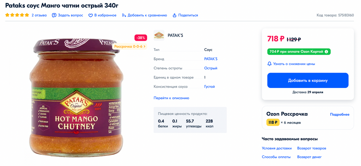Чатни фирмы Patak’s мой любимый. На маркетплейсе он стоит дорого. Выгоднее покупать соус в офлайн-магазинах: последний раз я купила так банку примерно за 300 <span class=ruble>Р</span>. Источник: ozon.ru