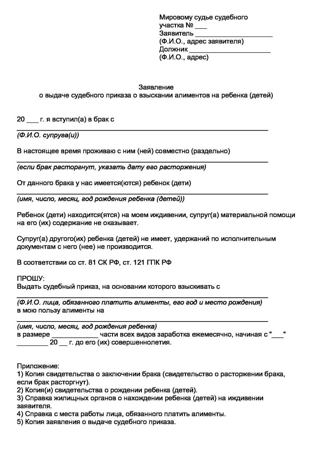 Образец на выдачу судебного приказа на алименты