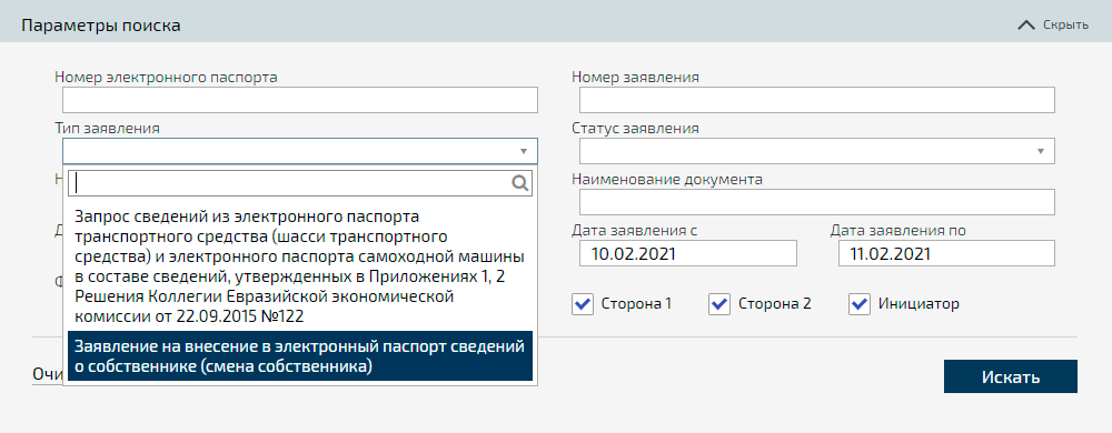 Так выглядит форма для подачи заявления о смене собственника в электронном ПТС