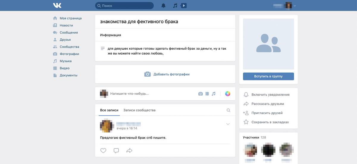 Во Вконтакте есть даже целые группы, где ищут фиктивных супругов
