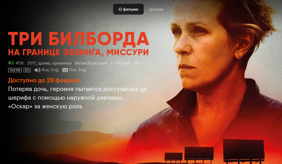 Пример такого предупреждения: фильм «Три билборда на границе Эббинга, Миссури» доступен только до 28 февраля. Источник: kinopoisk.ru