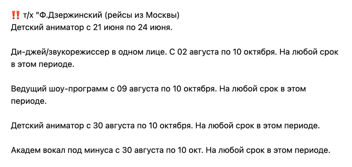 Это вакансия, на которую я откликнулся. Источник: сообщество «Работа артистам в круизах по России» во «Вконтакте»