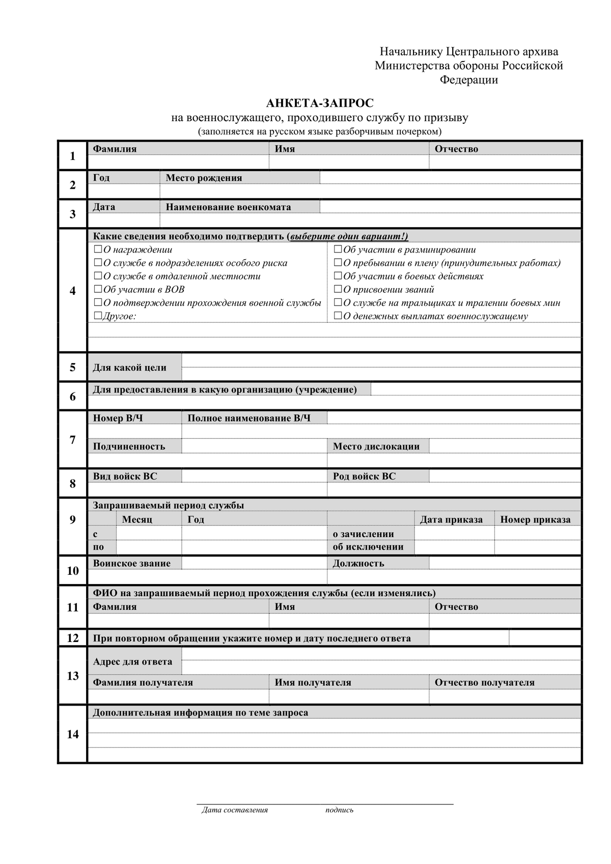 Анкета запрос в центральный архив министерства обороны образец