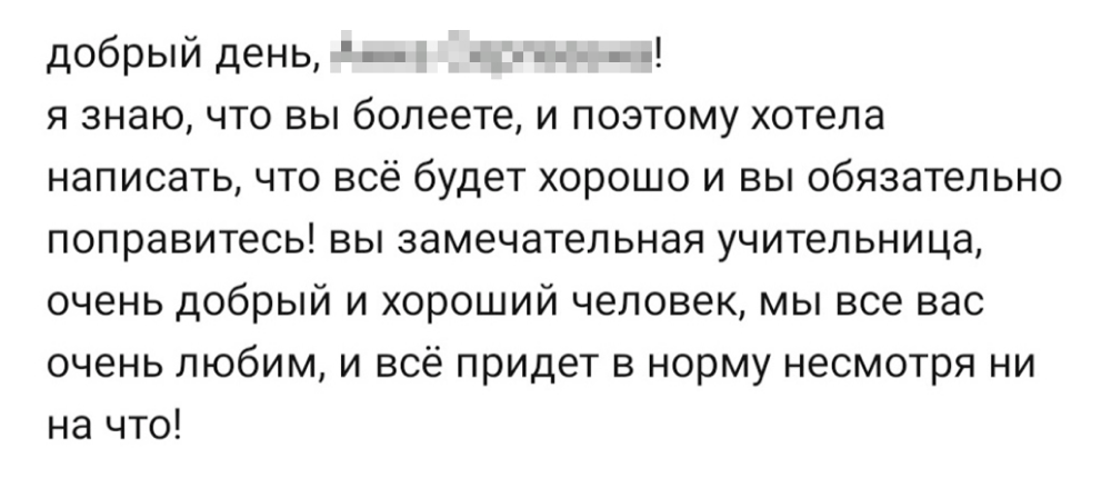 Одно из сообщений со словами поддержки от моих одиннадцатиклассников, у которых я вела английский пять лет