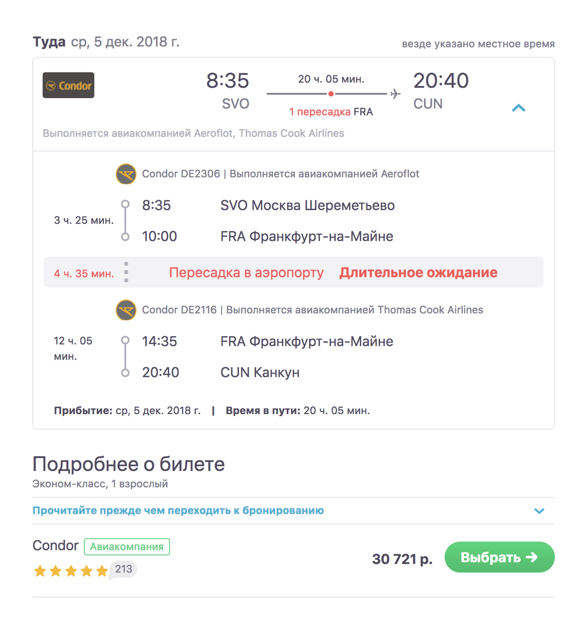 В декабре можно улететь из Москвы в Канкун через Дюссельдорф за 30 721 <span class=ruble>Р</span>
