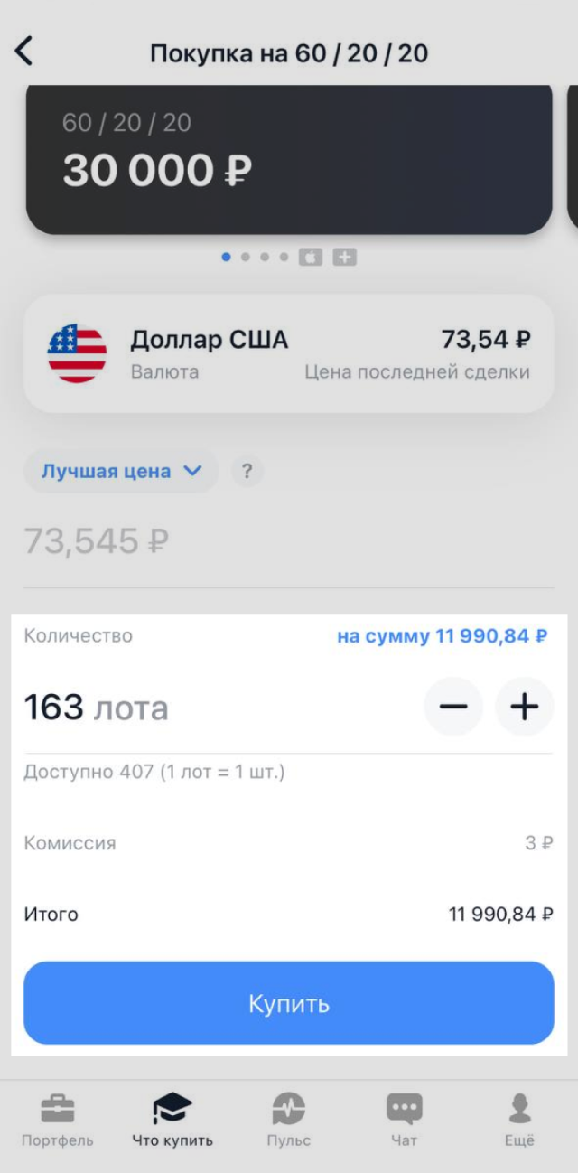 По курсу на момент написания статьи на 12 000 <span class=ruble>Р</span> можно купить 163 $. Приложение сразу покажет комиссию